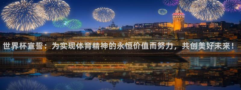 世界杯预选赛欧洲赛区赛程：世界杯宣誓：为实现体育精神的永恒价值而努力，共创美好未来！