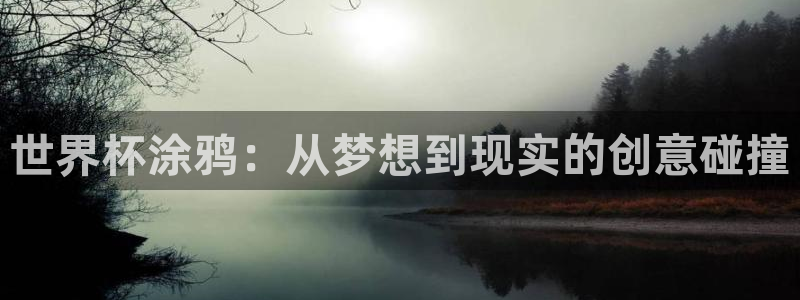 世预赛欧洲赛程表：世界杯涂鸦：从梦想到现实的创意碰撞