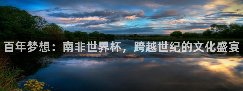 2026葡萄牙杯赛程表：百年梦想：南非世界杯，跨越世纪的文化盛宴