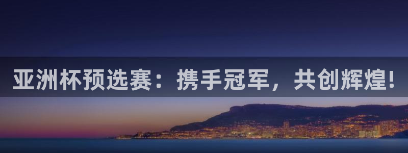 2026年男足世界杯：亚洲杯预选赛：携手冠军，共创辉煌!