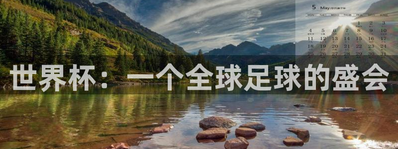 世界杯亚洲区预选赛积分榜：世界杯：一个全球足球的盛会